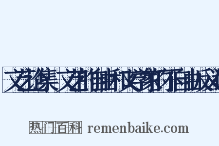 文艺论集·文艺的自由和文学家的不自由反义词是什么意思的图片